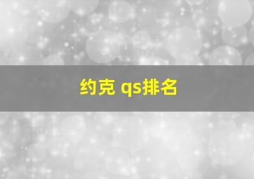 约克 qs排名